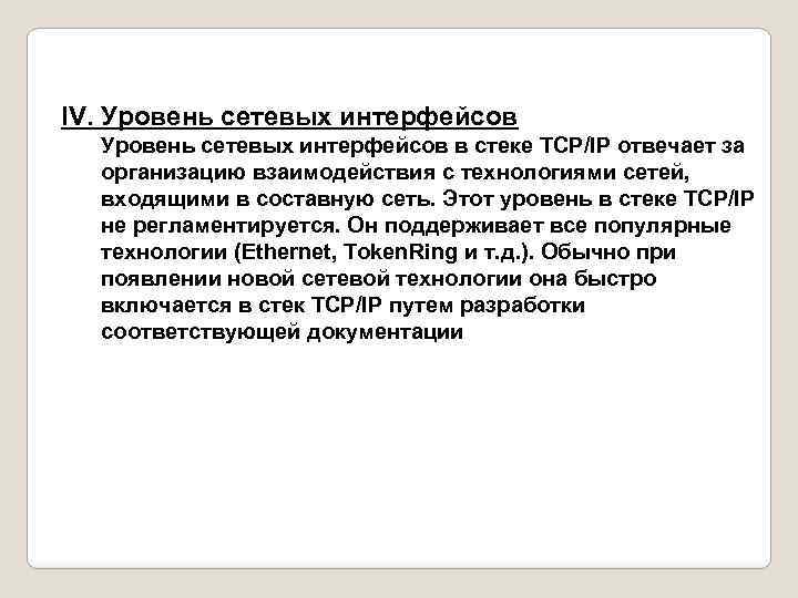 IV. Уровень сетевых интерфейсов в стеке TCP/IP отвечает за организацию взаимодействия с технологиями сетей,