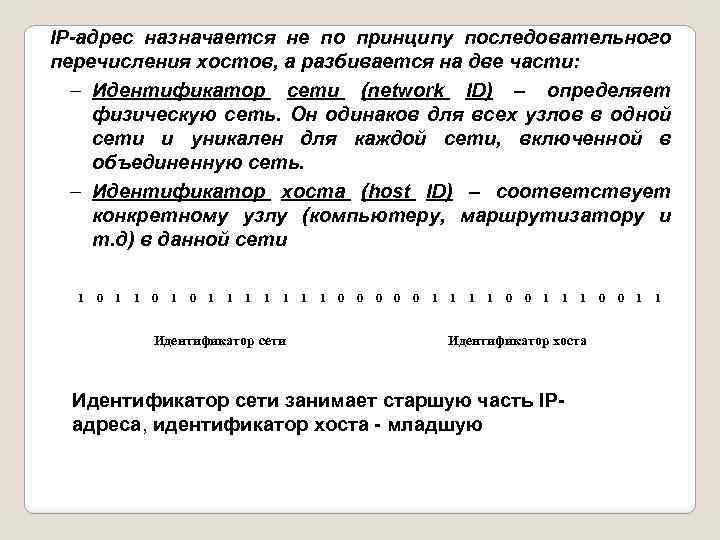 IP-адрес назначается не по принципу последовательного перечисления хостов, а разбивается на две части: –