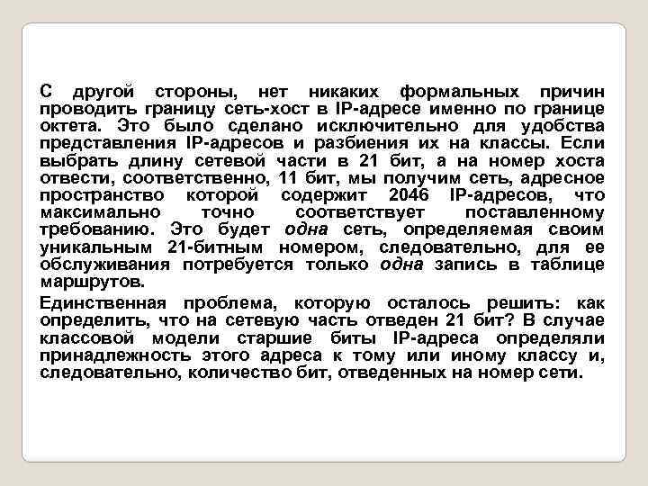 С другой стороны, нет никаких формальных причин проводить границу сеть-хост в IP-адресе именно по