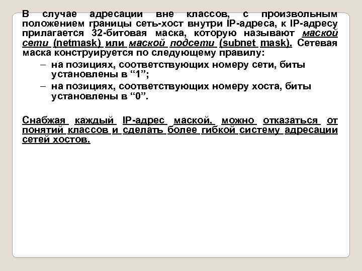В случае адресации вне классов, с произвольным положением границы сеть-хост внутри IP-адреса, к IP-адресу