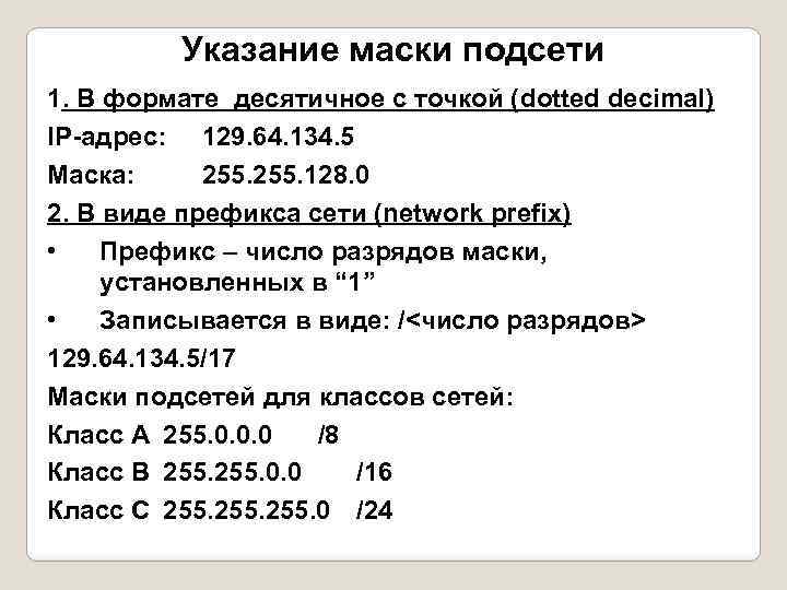 Указание маски подсети 1. В формате десятичное с точкой (dotted decimal) IP-адрес: 129. 64.