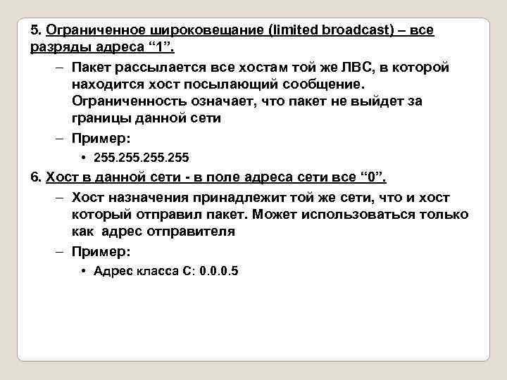 5. Ограниченное широковещание (limited broadcast) – все разряды адреса “ 1”. – Пакет рассылается