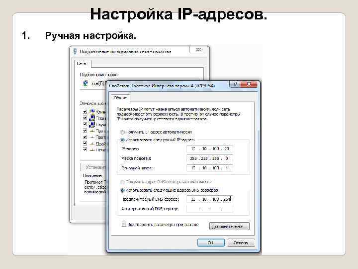 Настройка IP-адресов. 1. Ручная настройка. 