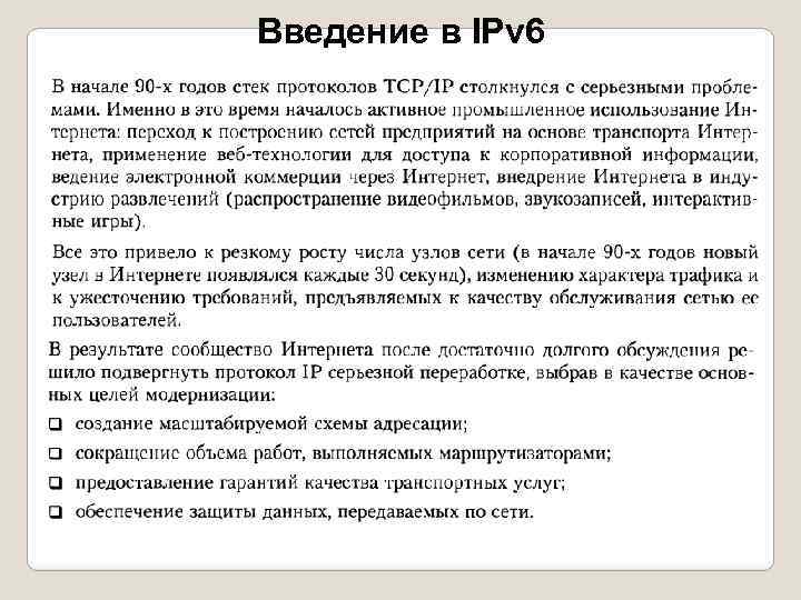 Введение в IPv 6 