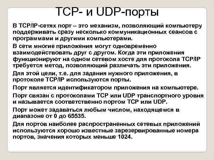 TCP- и UDP-порты В TCP/IP-сетях порт – это механизм, позволяющий компьютеру поддерживать сразу несколько