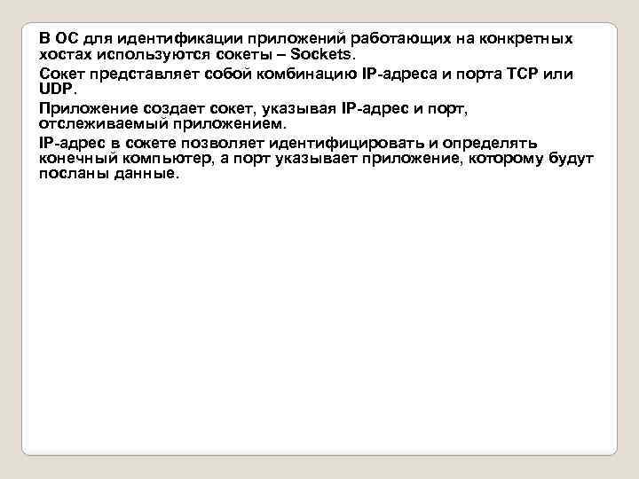 В ОС для идентификации приложений работающих на конкретных хостах используются сокеты – Sockets. Сокет