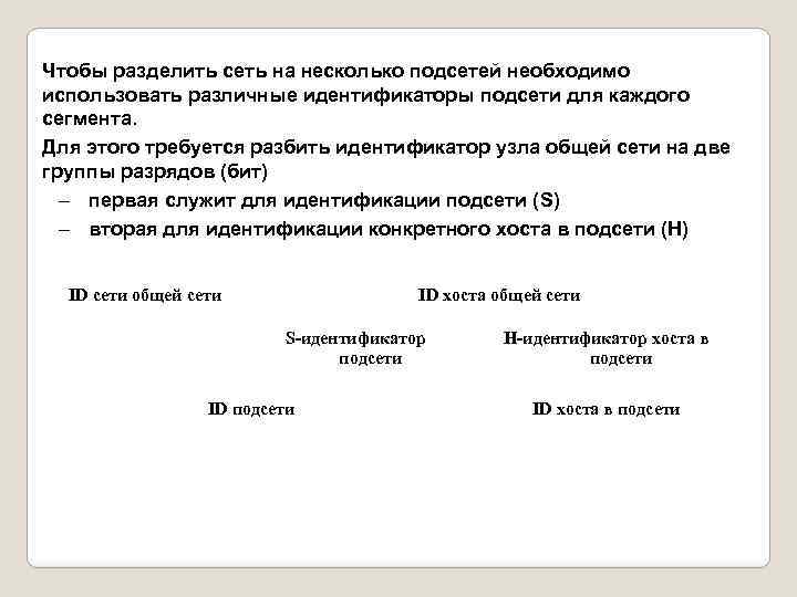 Чтобы разделить сеть на несколько подсетей необходимо использовать различные идентификаторы подсети для каждого сегмента.