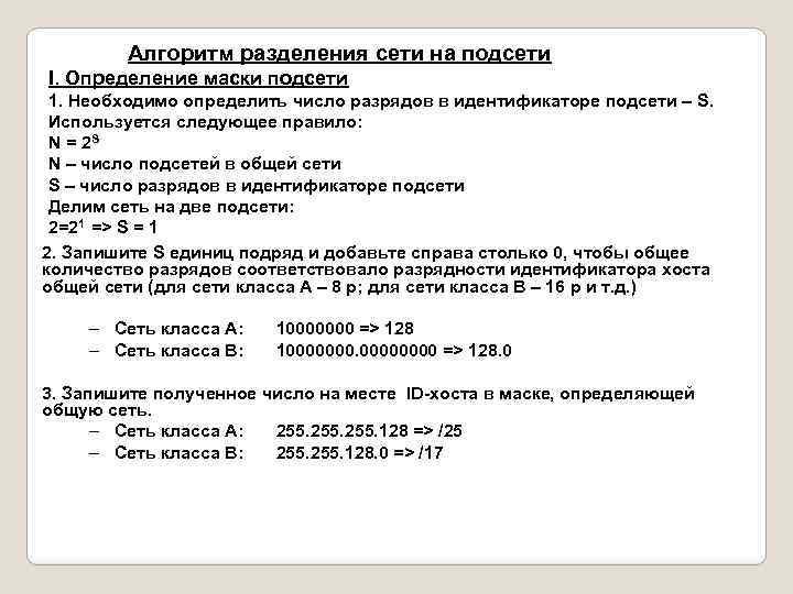 Алгоритм разделения сети на подсети I. Определение маски подсети 1. Необходимо определить число разрядов