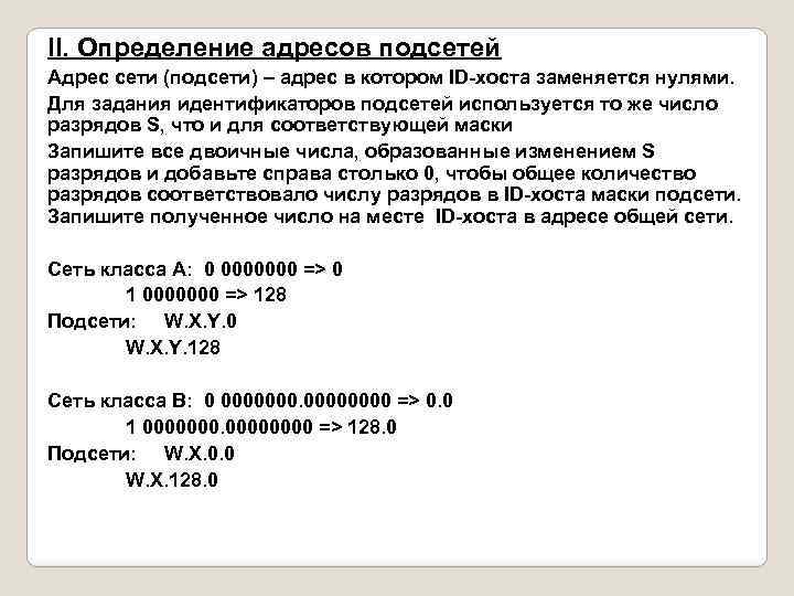 II. Определение адресов подсетей Адрес сети (подсети) – адрес в котором ID-хоста заменяется нулями.