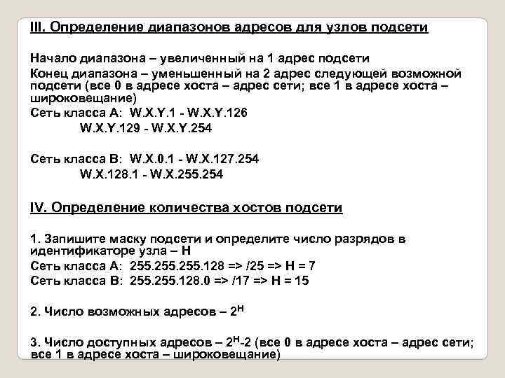 III. Определение диапазонов адресов для узлов подсети Начало диапазона – увеличенный на 1 адрес