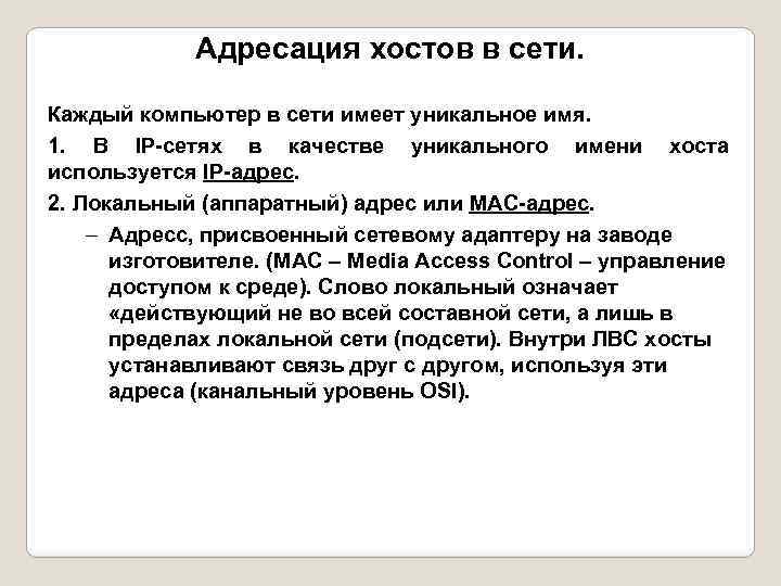 Адресация хостов в сети. Каждый компьютер в сети имеет уникальное имя. 1. В IP-сетях