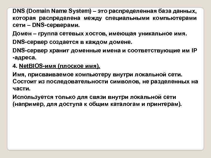 Распределенная база данных которая содержит информацию о компьютерах включенных в сеть internet