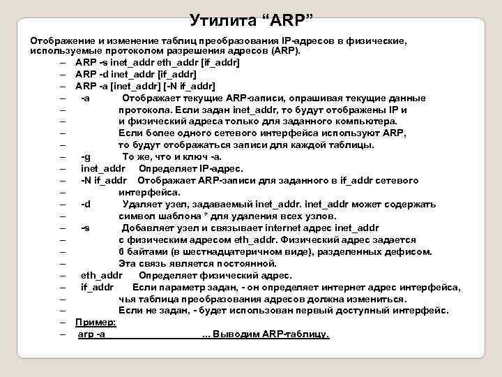 Утилита “ARP” Отображение и изменение таблиц преобразования IP-адресов в физические, используемые протоколом разрешения адресов