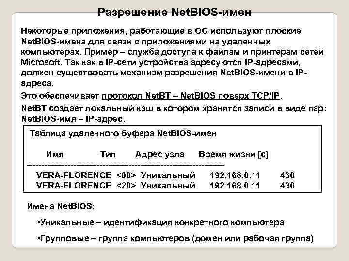 Разрешение Net. BIOS-имен Некоторые приложения, работающие в ОС используют плоские Net. BIOS-имена для связи