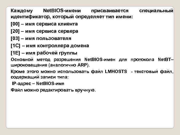 Каждому Net. BIOS-имени присваивается идентификатор, который определяет тип имени: [00] – имя сервиса клиента