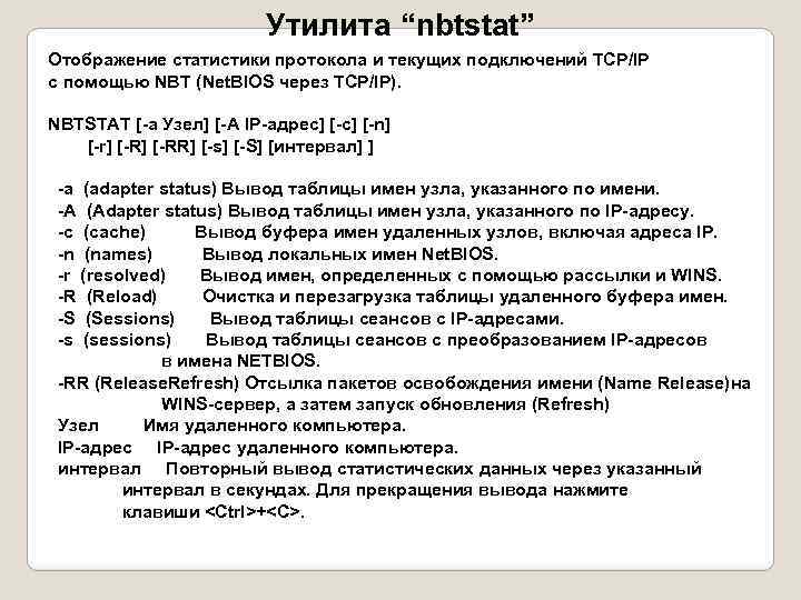 Утилита “nbtstat” Отображение статистики протокола и текущих подключений TCP/IP с помощью NBT (Net. BIOS