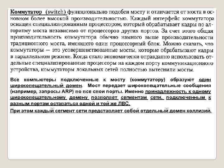 Все компьютеры подключенные к мосту (коммутатору) образуют один широковещательный домен. Мост передает широковещательные сообщения