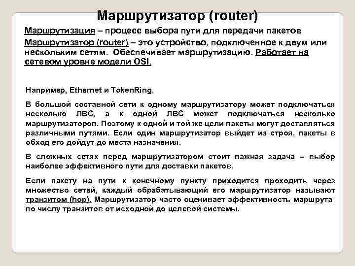 Маршрутизатор (router) Маршрутизация – процесс выбора пути для передачи пакетов Маршрутизатор (router) – это