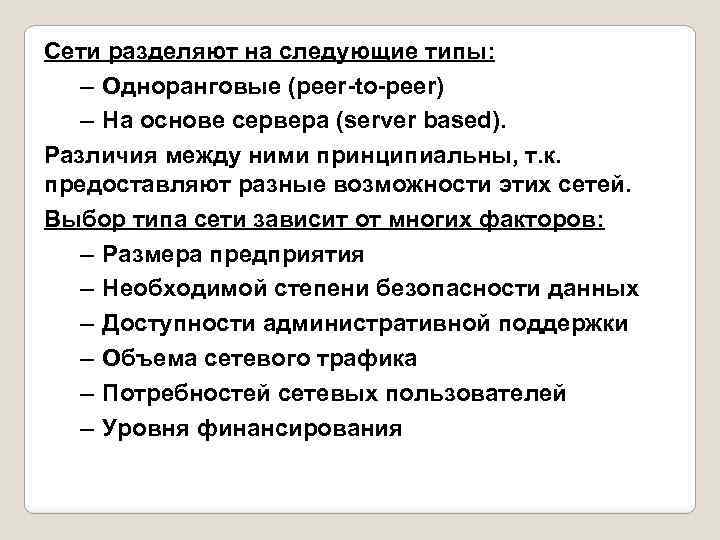 Сети разделяют на следующие типы: – Одноранговые (peer-to-peer) – На основе сервера (server based).