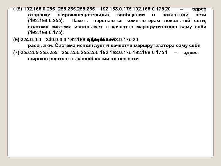 ( (5) 192. 168. 0. 255 192. 168. 0. 175 20 – адрес отправки