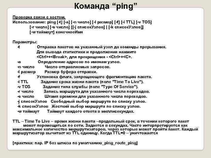 Команда “ping” Проверка связи с хостом. Использование: ping [-t] [-a] [-n число] [-l размер]