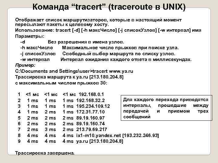 Команда “tracert” (traceroute в UNIX) Отображает список маршрутизаторов, которые в настоящий момент пересылают пакеты