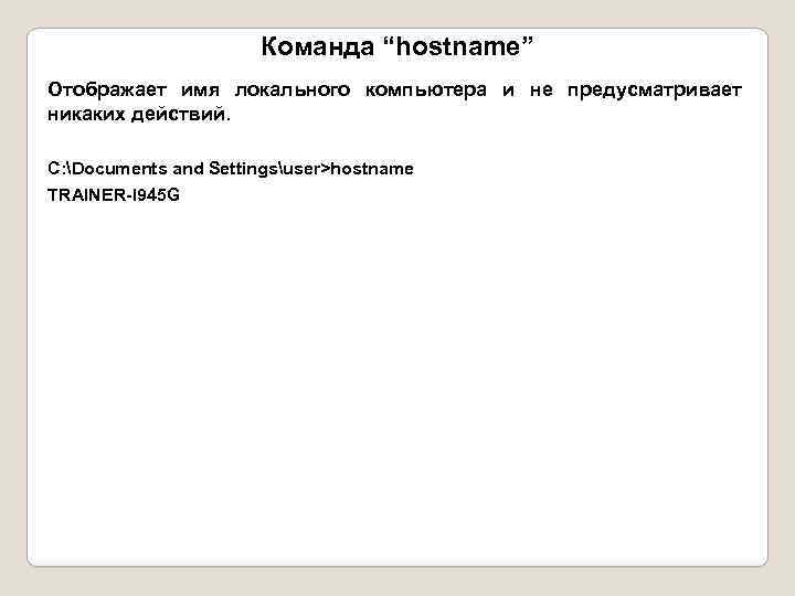 Команда “hostname” Отображает имя локального компьютера и не предусматривает никаких действий. C: Documents and