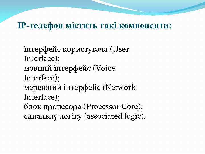 IP-телефон містить такі компоненти: інтерфейс користувача (User Interface); мовний інтерфейс (Voice Interface); мережний інтерфейс