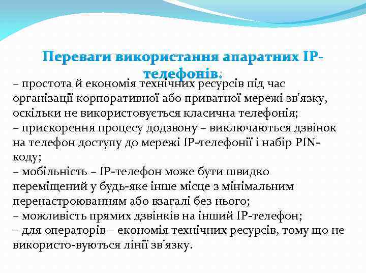Переваги використання апаратних IPтелефонів: – простота й економія технічних ресурсів під час організації корпоративної