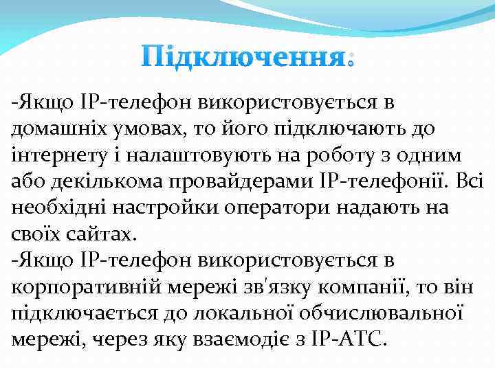 Підключення: -Якщо IP-телефон використовується в домашніх умовах, то його підключають до інтернету і налаштовують