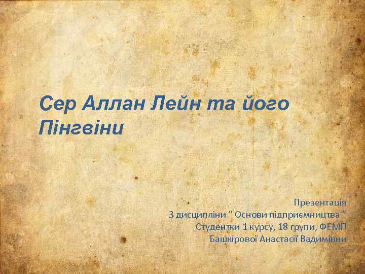 Сер Аллан Лейн та його Пінгвіни Презентація З дисципліни “ Основи підприємництва ” Студентки