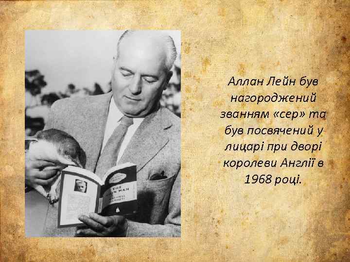 Аллан Лейн був нагороджений званням «сер» та був посвячений у лицарі при дворі королеви