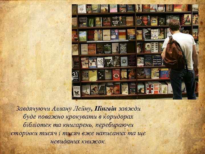 Завдячуючи Аллану Лейну, Пінгвін завжди буде поважно крокувати в коридорах бібліотек та книгарень, перебираючи