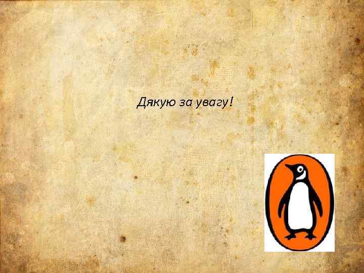 Дякую за увагу! 