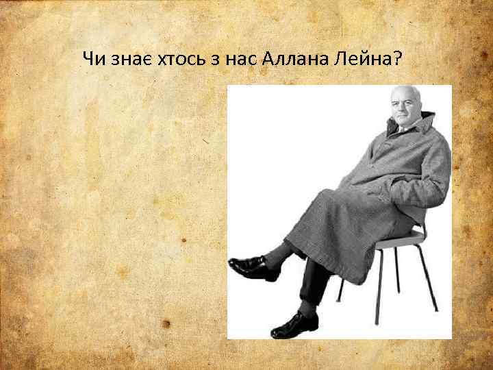 Чи знає хтось з нас Аллана Лейна? 