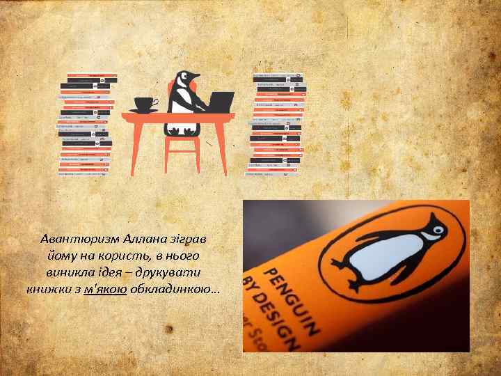 Авантюризм Аллана зіграв йому на користь, в нього виникла ідея – друкувати книжки з