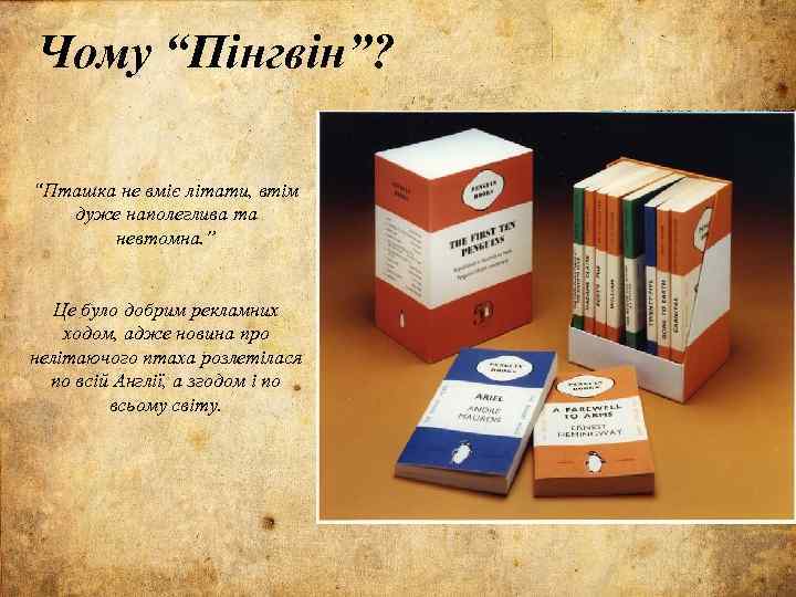 Чому “Пінгвін”? “Пташка не вміє літати, втім дуже наполеглива та невтомна. ” Це було