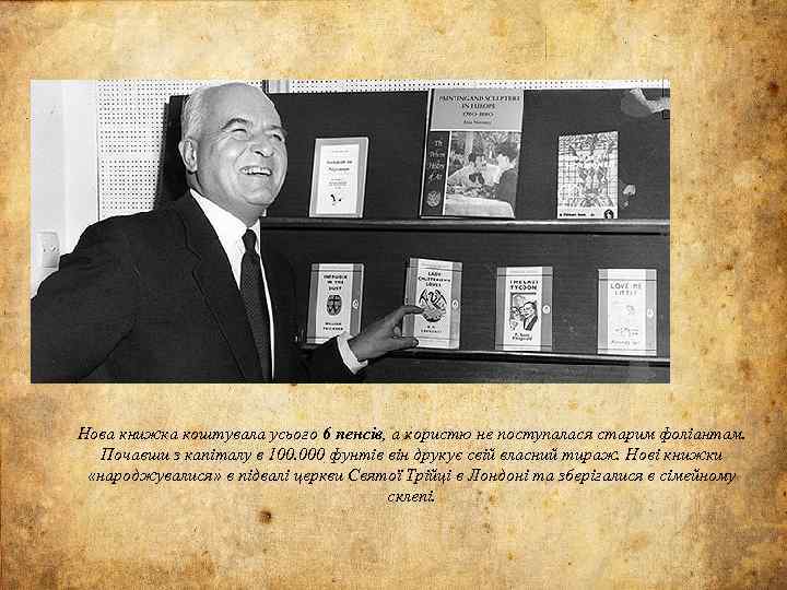 Нова книжка коштувала усього 6 пенсів, а користю не поступалася старим фоліантам. пенсів Почавши