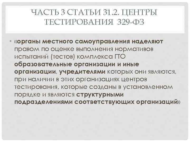 ЧАСТЬ 3 СТАТЬИ 31. 2. ЦЕНТРЫ ТЕСТИРОВАНИЯ 329 -ФЗ • «органы местного самоуправления наделяют