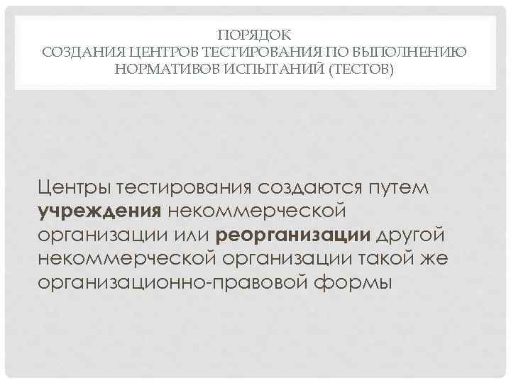 ПОРЯДОК СОЗДАНИЯ ЦЕНТРОВ ТЕСТИРОВАНИЯ ПО ВЫПОЛНЕНИЮ НОРМАТИВОВ ИСПЫТАНИЙ (ТЕСТОВ) Центры тестирования создаются путем учреждения