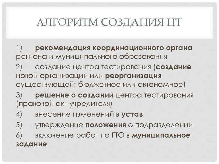 АЛГОРИТМ СОЗДАНИЯ ЦТ 1) рекомендация координационного органа региона и муниципального образования 2) создание центра