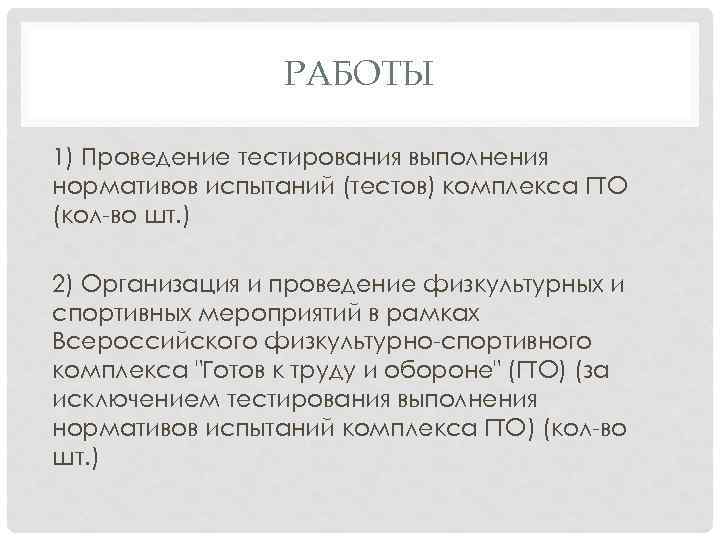 РАБОТЫ 1) Проведение тестирования выполнения нормативов испытаний (тестов) комплекса ГТО (кол-во шт. ) 2)