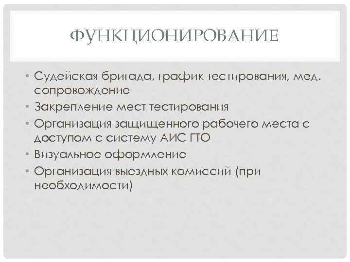 ФУНКЦИОНИРОВАНИЕ • Судейская бригада, график тестирования, мед. сопровождение • Закрепление мест тестирования • Организация