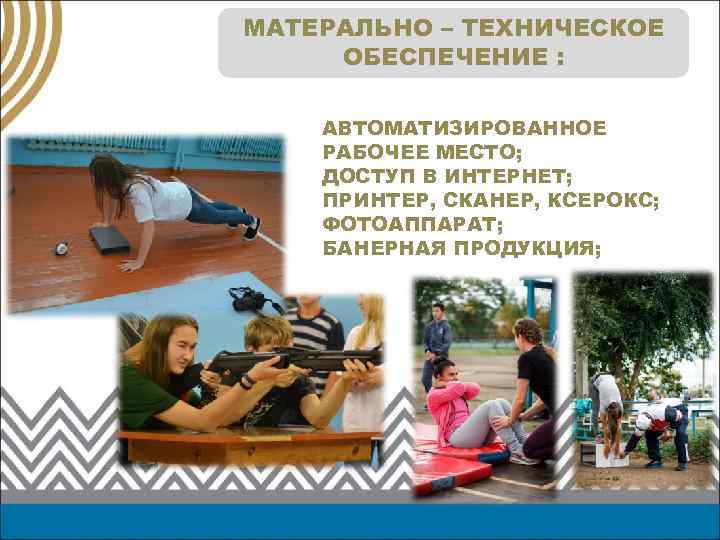 МАТЕРАЛЬНО – ТЕХНИЧЕСКОЕ ОБЕСПЕЧЕНИЕ : АВТОМАТИЗИРОВАННОЕ РАБОЧЕЕ МЕСТО; ДОСТУП В ИНТЕРНЕТ; ПРИНТЕР, СКАНЕР, КСЕРОКС;