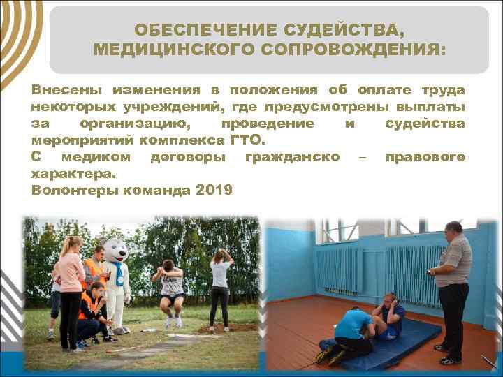 ОБЕСПЕЧЕНИЕ СУДЕЙСТВА, МЕДИЦИНСКОГО СОПРОВОЖДЕНИЯ: Внесены изменения в положения об оплате труда некоторых учреждений, где