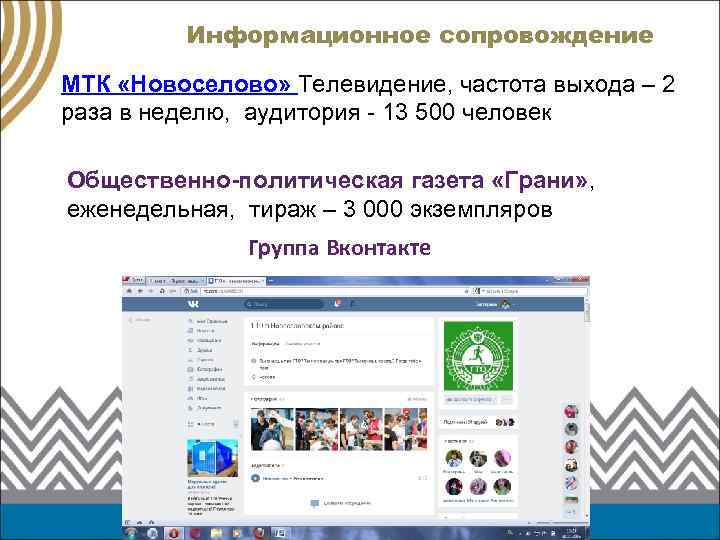 Информационное сопровождение МТК «Новоселово» Телевидение, частота выхода – 2 раза в неделю, аудитория -