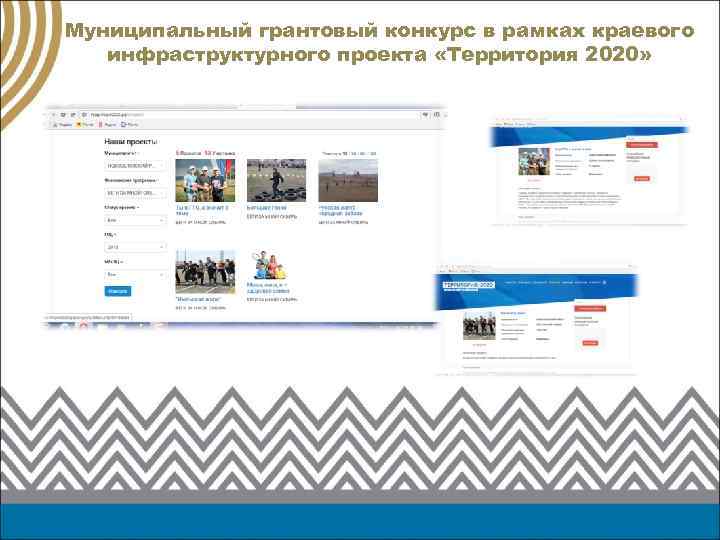 Муниципальный грантовый конкурс в рамках краевого инфраструктурного проекта «Территория 2020» 