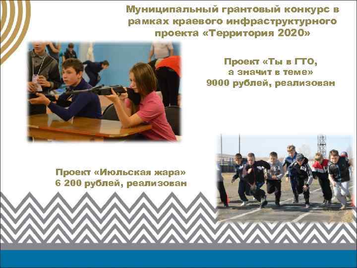 Муниципальный грантовый конкурс в рамках краевого инфраструктурного проекта «Территория 2020» Проект «Ты в ГТО,
