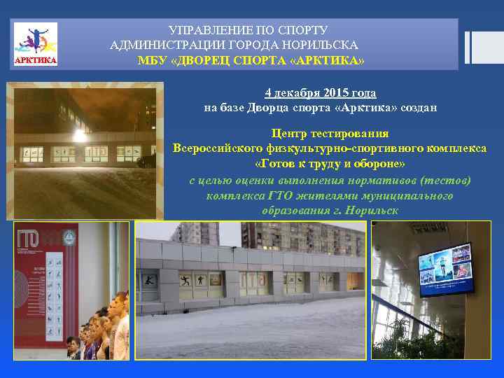 АРКТИКА УПРАВЛЕНИЕ ПО СПОРТУ АДМИНИСТРАЦИИ ГОРОДА НОРИЛЬСКА МБУ «ДВОРЕЦ СПОРТА «АРКТИКА» 4 декабря 2015
