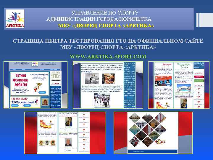 АРКТИКА УПРАВЛЕНИЕ ПО СПОРТУ АДМИНИСТРАЦИИ ГОРОДА НОРИЛЬСКА МБУ «ДВОРЕЦ СПОРТА «АРКТИКА» СТРАНИЦА ЦЕНТРА ТЕСТИРОВАНИЯ